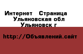  Интернет - Страница 2 . Ульяновская обл.,Ульяновск г.